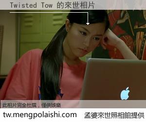 Twisted Tow 來世的未來相片