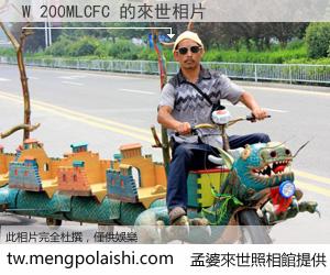 W 200MLCFC 來世的未來相片