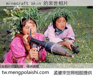minecraft skin 來世的未來相片