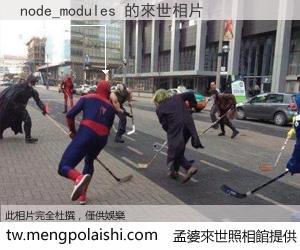 node_modules 來世的未來相片