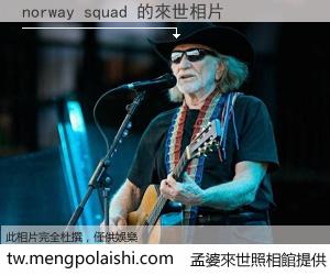 norway squad 來世的未來相片