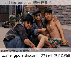 online op shop 來世的未來相片