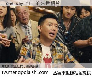 one way fli 來世的未來相片