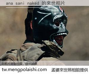 ana sani naked 來世的未來相片