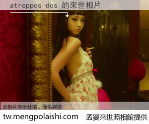 atroppos dos 來世的未來相片