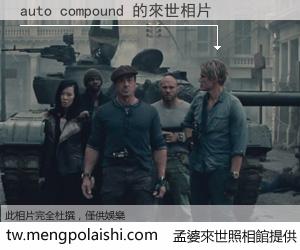 auto compound 來世的未來相片