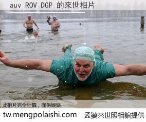 auv ROV DGP 來世的未來相片