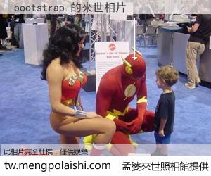 bootstrap 來世的未來相片