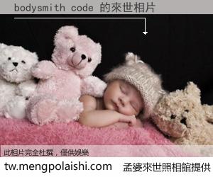 bodysmith code 來世的未來相片