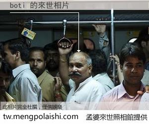 boti 來世的未來相片