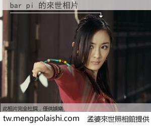 bar pi 來世的未來相片