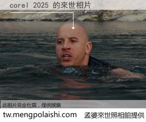 corel 2025 來世的未來相片