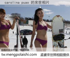 carolina puao 來世的未來相片