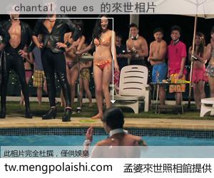 chantal que es 來世的未來相片