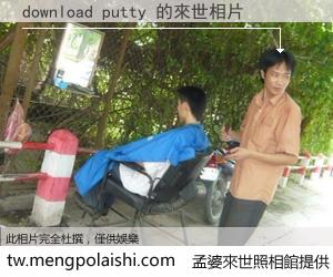 download putty 來世的未來相片