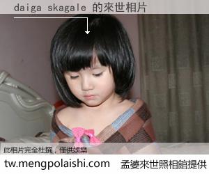 daiga skagale 來世的未來相片