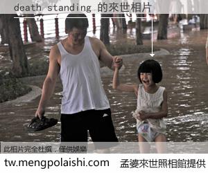 death standing 來世的未來相片