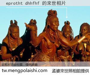 eprotht dhhfhf 來世的未來相片