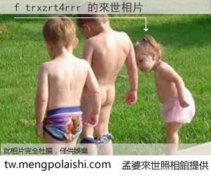 f trxzrt4rrr 來世的未來相片