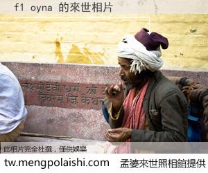f1 oyna 來世的未來相片