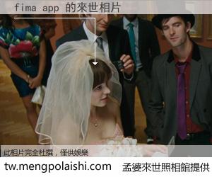 fima app 來世的未來相片