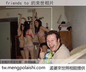 friends to 來世的未來相片