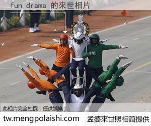 fun drama 來世的未來相片