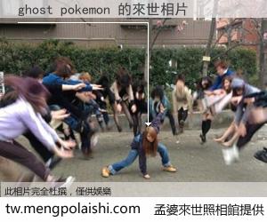 ghost pokemon 來世的未來相片