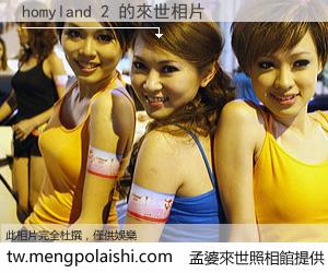 homyland 2 來世的未來相片