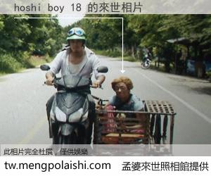hoshi boy 18 來世的未來相片