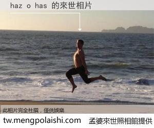 haz o has 來世的未來相片