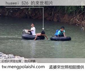 huawei S26 來世的未來相片