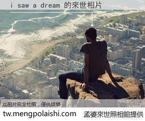 i saw a dream 來世的未來相片