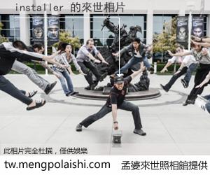 installer 來世的未來相片