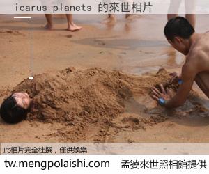 icarus planets 來世的未來相片