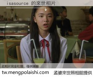 isasource 來世的未來相片