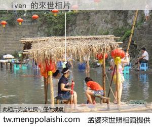 ivan 來世的未來相片