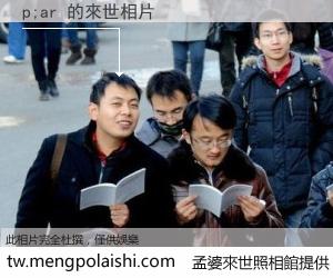 p;ar 來世的未來相片