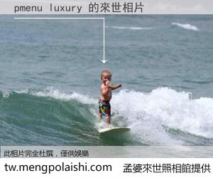 pmenu luxury 來世的未來相片