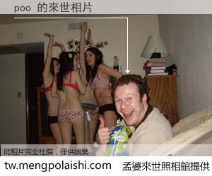 poo 來世的未來相片