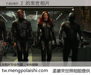 raven 2 來世的未來相片