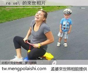 re ve\ 來世的未來相片