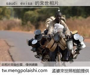 saudi evisa 來世的未來相片