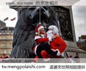 sepk surname 來世的未來相片