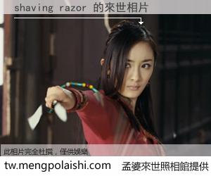 shaving razor 來世的未來相片