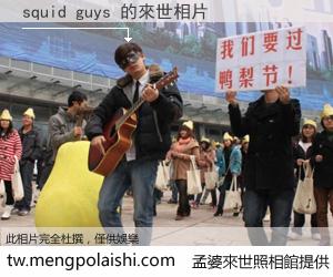 squid guys 來世的未來相片