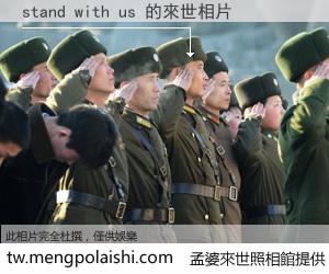 stand with us 來世的未來相片