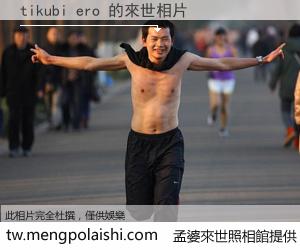 tikubi ero 來世的未來相片