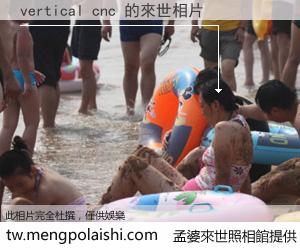 vertical cnc 來世的未來相片