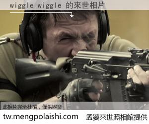 wiggle wiggle 來世的未來相片